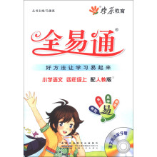 燎原教育·全易通：小学语文（4年级上）（人教版）（2013最新）（附光盘1张）
