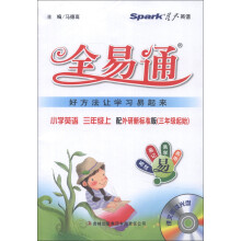 星火英语·全易通：小学英语（3年级上）（外研新标准版）（2013最新）（附CD光盘1张）