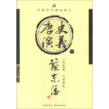 中国历代通俗演义:唐史演义(下)