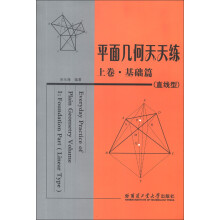 平面几何天天练（上卷）（基础篇）（直线型）