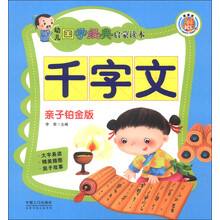 幼儿国学经典启蒙读本:千字文(亲子铂金版)