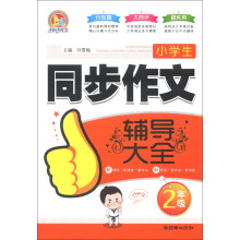 小学生同步作文辅导大全(2年级)