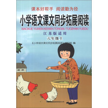 小学语文课文同步拓展阅读（6年级上）（江苏版适用）（2013年秋）