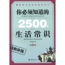 你必须知道的2500个生活常识