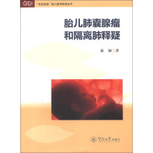 “宝宝加油”胎儿医学科普丛书：胎儿肺囊腺瘤和隔离肺释疑