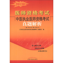 医师资格考试:中医执业医师资格考试真题解析(医学综合笔试部分)(2013版)