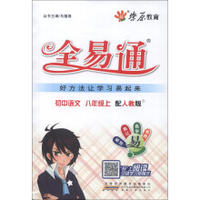 燎原教育·全易通：初中语文（8年级上）（配人教版）（2013）