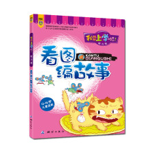 我要上学啦！·能力卷：看图编故事（4-6岁儿童适用）