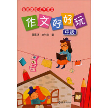 管家琪陪你学作文·作文好好玩:中级