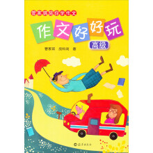 管家琪陪你学作文·作文好好玩:高级