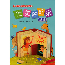 管家琪陪你学作文·作文好好玩:基础
