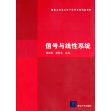 国家工科电工电子教学基地精品教材：信号与线性系统