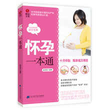 怀孕一本通（本书由经验丰富的妇产科权威专家倾心打造，80后妈妈的优生宝典！）
