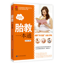 胎教一本通（本书由经验丰富的妇产科权威专家倾心打造，80后妈妈的优生宝典！）