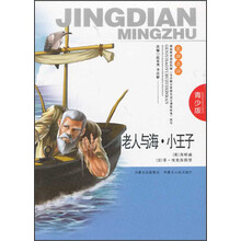 老人与海.小王子-青少版