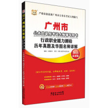 华图·2014广州市公务员录用考试名师辅导用书：行政职业能力测验历年真题及华图名师详解（2014最新版）