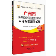 华图·广州市公务员录用考试名师辅导用书:申论标准预测试卷(2014最新版)