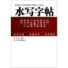 水写字帖：赵孟頫书《玄妙观重修三清殿记》字精选