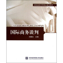 国际商务谈判