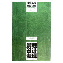 手绘教学辅助课稿:景观设计表现