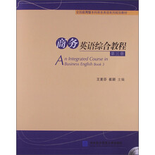 商务英语综合教程-第三册-(含光盘)