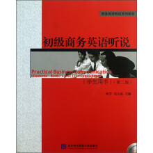 商务英语听说系列教材：初级商务英语听说（学生用书）（第2版）