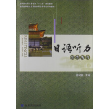 应用型本科日语专业“十二五”规划教材·全国高等院校应用型本科日语专业系列教材：日语听力学生用书