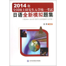 2014年全国硕士研究生入学统一考试日语全新模拟题集（附2004-2013年考研日语真题解析及答案）