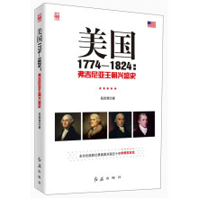 美国1774—1824：弗吉尼亚王朝兴盛史
