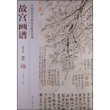 中国历代名画技法精讲系列：故宫画谱·花鸟卷·墨梅