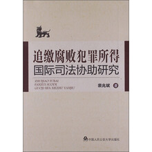追缴腐败犯罪所得国际司法协助研究
