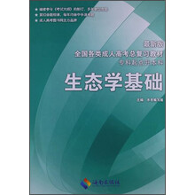 生态学基础  2013年最新版全国各类成人高考总复习教材（专科起点升本科）