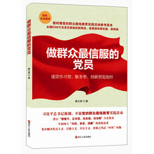 做群众最信服的党员:群众路线教育第一推荐读本，党政机关、企业团购首选