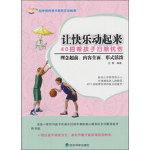 让快乐动起来:40招帮孩子扫除忧伤