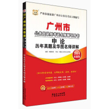 华图·广州市公务员录用考试名师辅导用书：申论历年真题及华图名师详解（2014最新版）