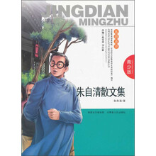 朱自清散文集-青少版
