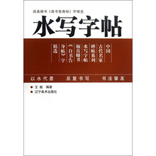 水写字帖：颜真卿《自书告身帖》字精选
