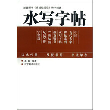 水写字帖：颜真卿书《麻姑仙坛记》碑字精选