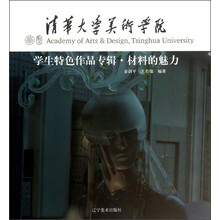 清华大学美术学院:学生特色作品专辑·材料的魅力