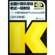 全国计算机等级考试一级教程:计算机基础及Photshop应用(2013年版)
