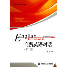 经贸英语口语系列丛书：商贸英语对话（第2版）