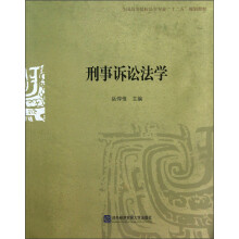 全国高等院校法学专业“十二五”规划教材：刑事诉讼法学