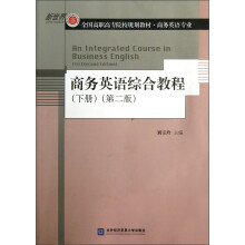 全国高职高专院校规划教材·商务英语专业：商务英语综合教程（下册）（第2版）