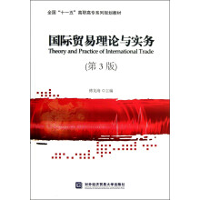 全国“十一五”高职高专系列规划教材：国际贸易理论与实务（第3版）