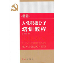 最新入党积极分子培训教程
