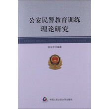 公安民警教育训练理论研究