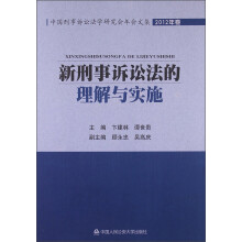 中国刑事诉讼法学研究会年会文集：新刑事诉讼法的理解与实施（2012年卷）