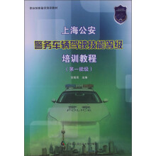 职业技能鉴定培训教材：上海公安警务车辆驾驶技能等级培训教程（第1能级）