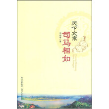 天下文宗司马相如