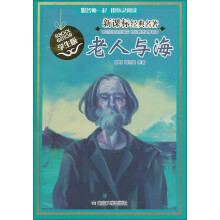新课标经典名著：老人与海（学生版）